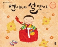 연이네 설맞이 (온고지신 1 설날)